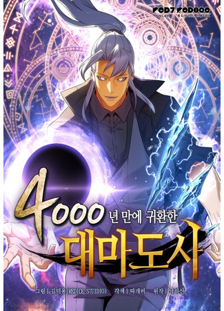 манга Архимаг, который вернулся спустя 4 тысячи лет (The Archmage Returns After 4000 Years: 4000 Nyeon Man-e Gwihwanhan Daemadosa) 08.11.25