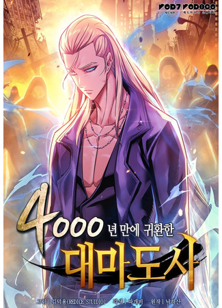 манга Архимаг, который вернулся спустя 4 тысячи лет (The Archmage Returns After 4000 Years: 4000 Nyeon Man-e Gwihwanhan Daemadosa) 08.11.25