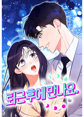 манга Увидимся после работы (See You After Work: Toegeun hue mannayo) 09.11.25