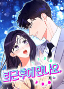 Увидимся после работы