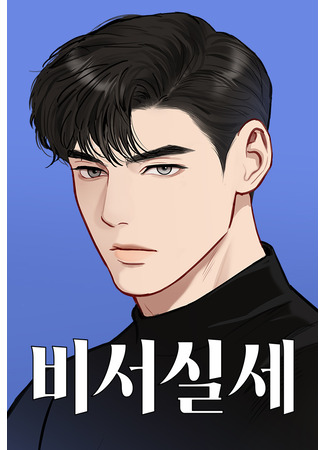 манга Полномочия секретаря (A Secretary&#39;s Power: Biseosilse) 09.11.25