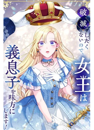 манга Не желая быть разоренной, королева встает на сторону своего пасынка! (Not wanting to be ruined, the Queen sides with her stepson!: Hametsu Shitaku nai no de, Joou wa Gimusuko o Mikata ni Shimasu!) 10.11.25