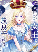 Не желая быть разоренной, королева встает на сторону своего пасынка!