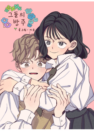 манга Их проклятие (Their Ark: Geudeur-ui Bangju) 10.11.25