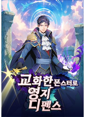 манга Граф-изгнанник и его легион чудовищ (Defend Your Territory With Trained Monsters: Gyohwahan monseuteoro yeongji dipenseu) 10.11.25