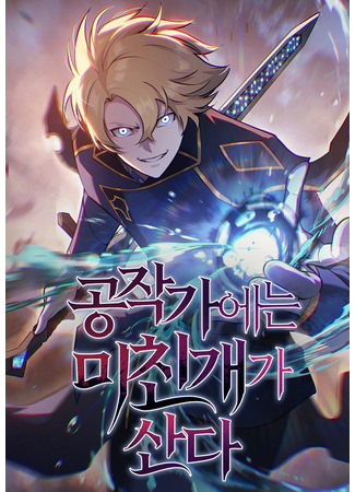 манга Бешеный пес герцогского дома (The Mad Dog of the Duke&#39;s Estate: Gongjakga-eneun michingaega sanda) 10.11.25