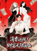 Потребительский кэшбэк: неограниченное богатство и свобода