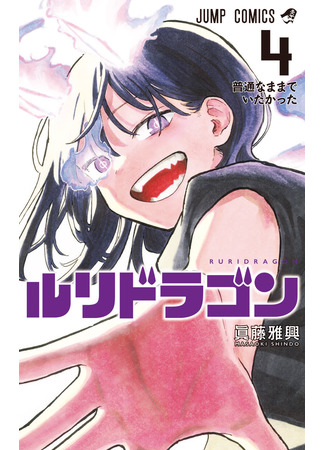 манга Дракон Рури (Ruri Dragon) 10.11.25