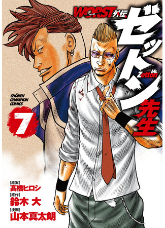 манга «Отбросы» гайдэн — Дзэттон-сэнсэй (Worst Gaiden Mr. Zetton: Worst Gaiden Zetton-sensei) 11.11.25