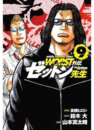 манга «Отбросы» гайдэн — Дзэттон-сэнсэй (Worst Gaiden Mr. Zetton: Worst Gaiden Zetton-sensei) 11.11.25