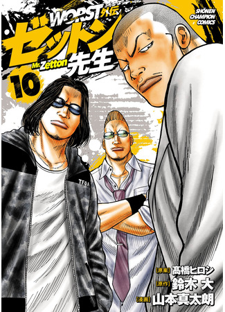 манга «Отбросы» гайдэн — Дзэттон-сэнсэй (Worst Gaiden Mr. Zetton: Worst Gaiden Zetton-sensei) 11.11.25