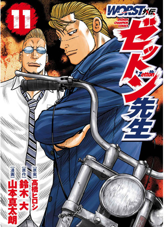манга «Отбросы» гайдэн — Дзэттон-сэнсэй (Worst Gaiden Mr. Zetton: Worst Gaiden Zetton-sensei) 11.11.25
