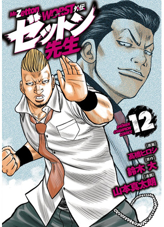 манга «Отбросы» гайдэн — Дзэттон-сэнсэй (Worst Gaiden Mr. Zetton: Worst Gaiden Zetton-sensei) 11.11.25
