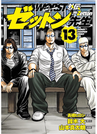 манга «Отбросы» гайдэн — Дзэттон-сэнсэй (Worst Gaiden Mr. Zetton: Worst Gaiden Zetton-sensei) 11.11.25