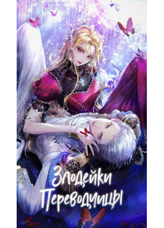 Переводчик Злодейки-переводчицы 11.11.25