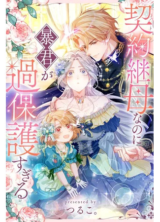 манга Гиперопекаемая тираном мать по контракту (Even though she&#39;s a contract stepmother, she&#39;s a tyrant and overprotective: Keiyaku Mamahaha na no ni Boukun ga Kahogo Sugiru) 11.11.25