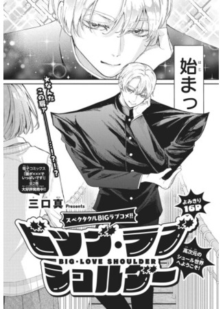 манга Плечо большой любви (The shoulder of great love: Biggu Rabu Shorudā) 12.11.25