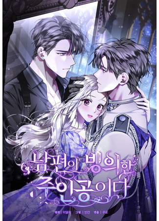 манга Мы с моим мужем попаданцы (My husband possessed the male lead: Nampyeon-i bing-uihan ju-ingong-ida) 12.11.25