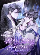 Мы с моим мужем попаданцы