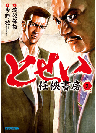 манга Tosei: Ninkyou Shobou 12.11.25