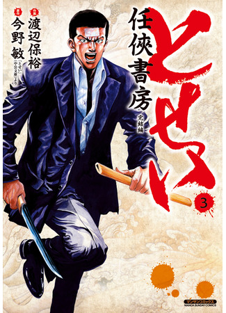 манга Tosei: Ninkyou Shobou 12.11.25