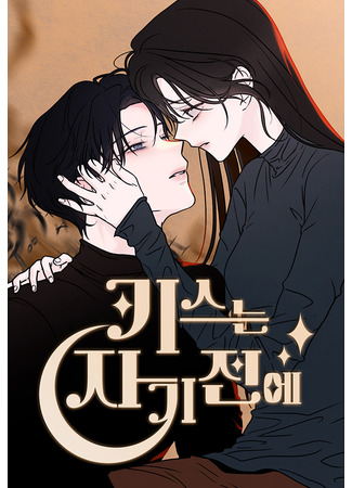 манга Поцелуй на ночь (Kiss Before Sleep: Kiseuneun jagi jeon-e) 12.11.25