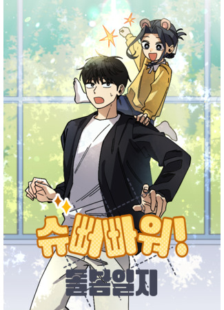 манга Супердетсад! Дневник воспитателя (Super Power! Care Diary: Syuppeoppawo! Dolbom-ilji) 12.11.25