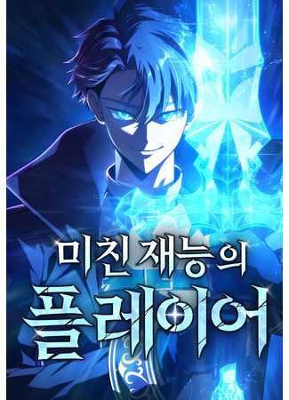 манга Безумно талантливый игрок (Insanely-Talented Player: Michin jaeneung-ui Player) 12.11.25