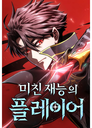 манга Безумно талантливый игрок (Insanely-Talented Player: Michin jaeneung-ui Player) 12.11.25