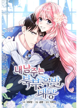 манга Как я воспитала идеального северного герцога (My male protagonist is the Northern Black-Haired Duke: Nae namjuneun bukbuheukbaldaegong) 12.11.25