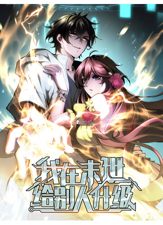 манга Я поднимаю уровень, чтобы спасти мир! (Empowering My Kind in the Apocalypse: Wo zai moshi gei bieren shengji) 13.11.25