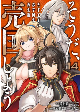 манга Руководство гениального принца по выведению страны из долгов. Эй, а как насчёт измены? (The Genius Prince&#39;s Guide to Raising a Nation Out of Debt: Tensai Ouji no Akaji Kokka Saisei Jutsu — Souda, Baikoku shiyou) 13.11.25