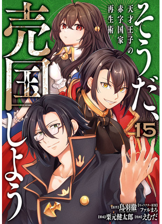 манга Руководство гениального принца по выведению страны из долгов. Эй, а как насчёт измены? (The Genius Prince&#39;s Guide to Raising a Nation Out of Debt: Tensai Ouji no Akaji Kokka Saisei Jutsu — Souda, Baikoku shiyou) 13.11.25