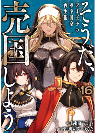 манга Руководство гениального принца по выведению страны из долгов. Эй, а как насчёт измены? (The Genius Prince&#39;s Guide to Raising a Nation Out of Debt: Tensai Ouji no Akaji Kokka Saisei Jutsu — Souda, Baikoku shiyou) 13.11.25