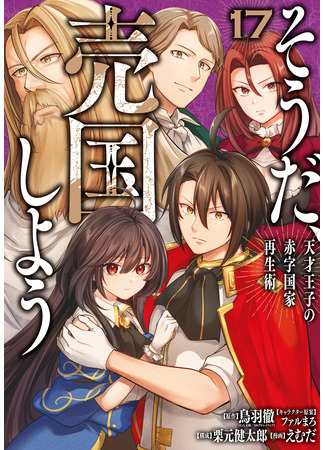 манга Руководство гениального принца по выведению страны из долгов. Эй, а как насчёт измены? (The Genius Prince&#39;s Guide to Raising a Nation Out of Debt: Tensai Ouji no Akaji Kokka Saisei Jutsu — Souda, Baikoku shiyou) 13.11.25