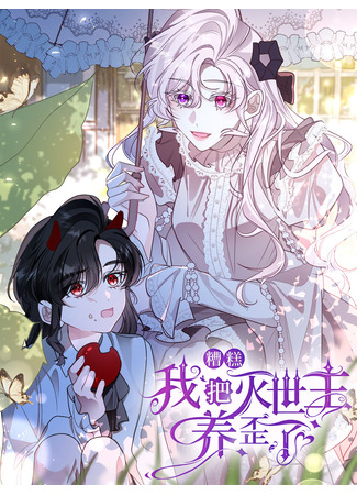 манга Упс, я неправильно воспитала Разрушителя Мира! (Oops, I Raised the World Destroyer Wrongly: Zaogao, Wo Ba Mieshizhu Yang Waile) 13.11.25