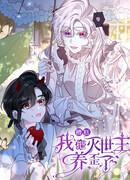 Упс, я неправильно воспитала Разрушителя Мира!