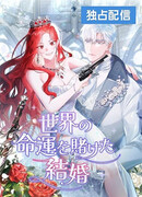 Если мы не женимся, миру придёт конец