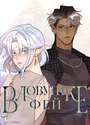 В ловушке фей