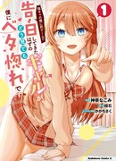 Девушка, которая должна была признаться мне в качестве игрового наказания, очевидно, влюбилась в меня