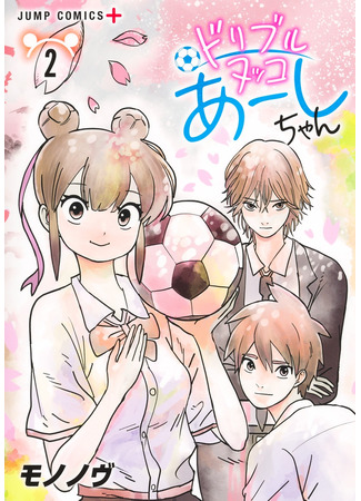 манга Дриблинг Аси (Ashi Dribbles Through: Dribbling Nukko Ashi-chan) 14.11.25