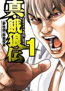 Новая легенда о голодных волках