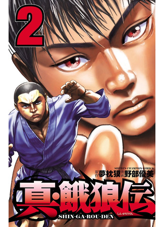 манга Новая легенда о голодных волках (Shin Garouden) 14.11.25