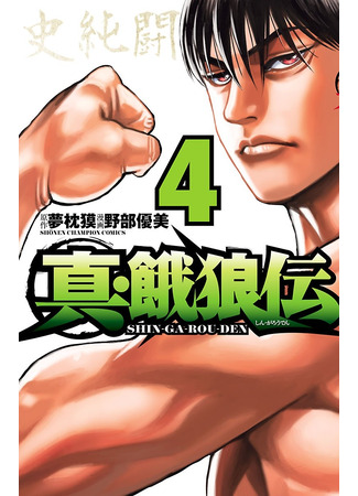 манга Новая легенда о голодных волках (Shin Garouden) 14.11.25