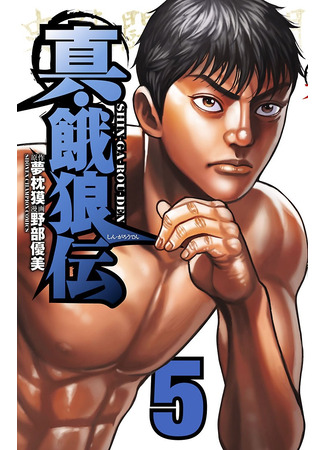 манга Новая легенда о голодных волках (Shin Garouden) 14.11.25