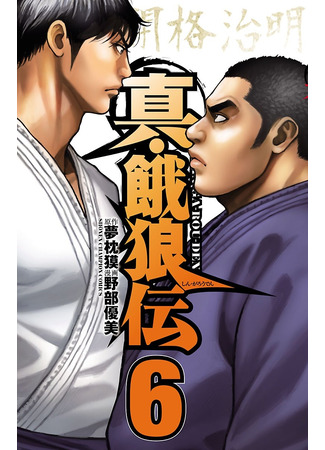 манга Новая легенда о голодных волках (Shin Garouden) 14.11.25