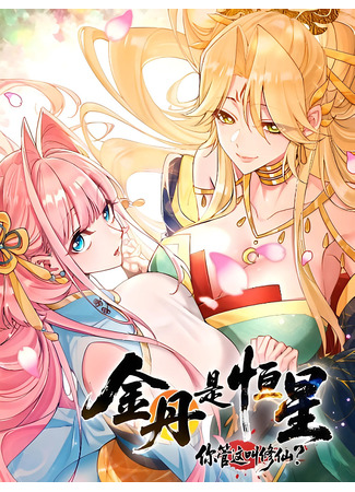 манга Золотое ядро — это звезда? И это вы называете «путь к бессмертию»? (Golden Core is a Star, and You Call This Cultivation?: Jindan shi hengxing, ni guan zhe jiao xiuxian?) 15.11.25