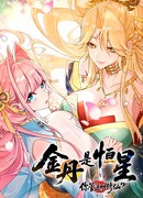 Золотое ядро — это звезда? И это вы называете «путь к бессмертию»?