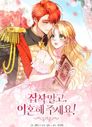 Не будь одержим, разведись со мной!