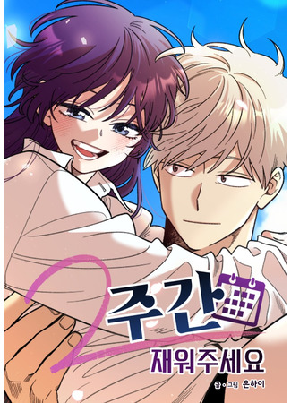 манга Сожители на две недели (Two Weeks and Counting: 2 jugan jaewojuseyo) 15.11.25